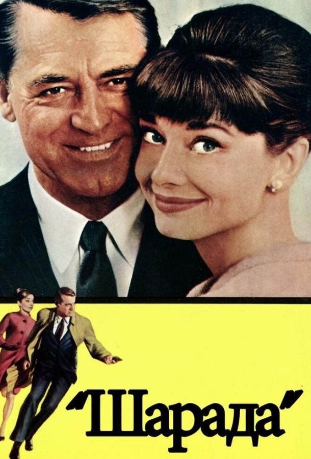 Фильм Шарада (1963) смотреть онлайн в хорошем качестве