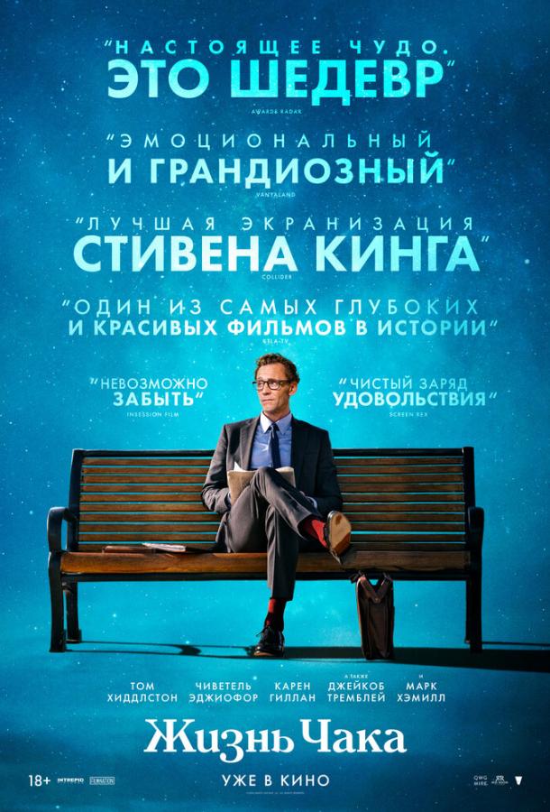 Фильм Жизнь Чака (2024) смотреть онлайн в FHD качестве