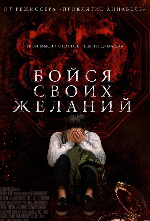 Фильм Бойся своих желаний (2017) смотреть онлайн в хорошем качестве